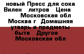 новый Пресс для сока Вилен 6 литров › Цена ­ 5 630 - Московская обл., Москва г. Домашняя утварь и предметы быта » Другое   . Московская обл.